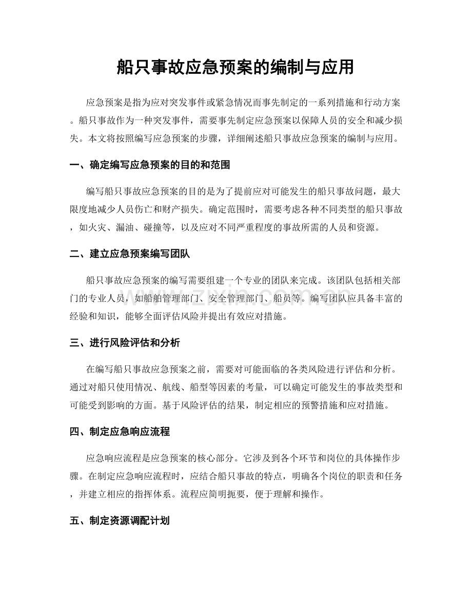 船只事故应急预案的编制与应用.docx_第1页