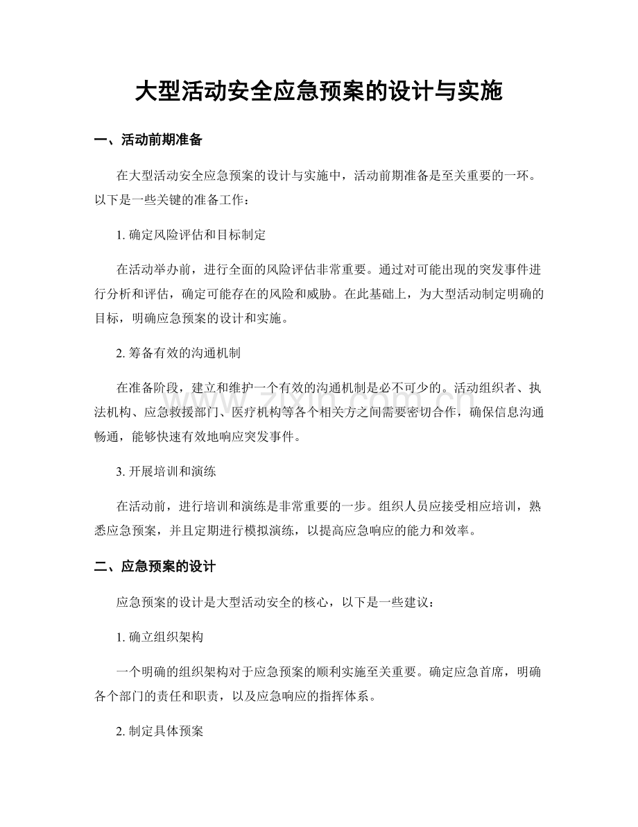 大型活动安全应急预案的设计与实施.docx_第1页