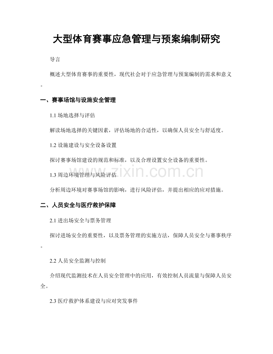 大型体育赛事应急管理与预案编制研究.docx_第1页