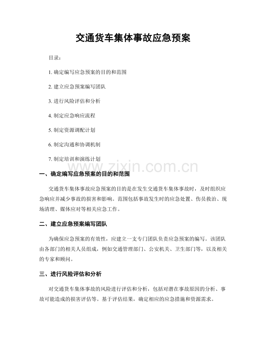 交通货车集体事故应急预案.docx_第1页