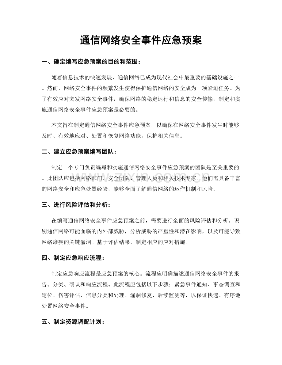 通信网络安全事件应急预案.docx_第1页