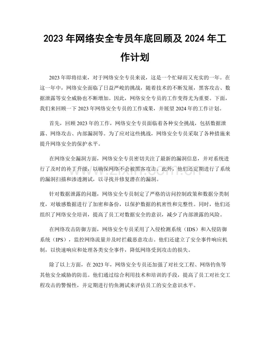 2023年网络安全专员年底回顾及2024年工作计划.docx_第1页