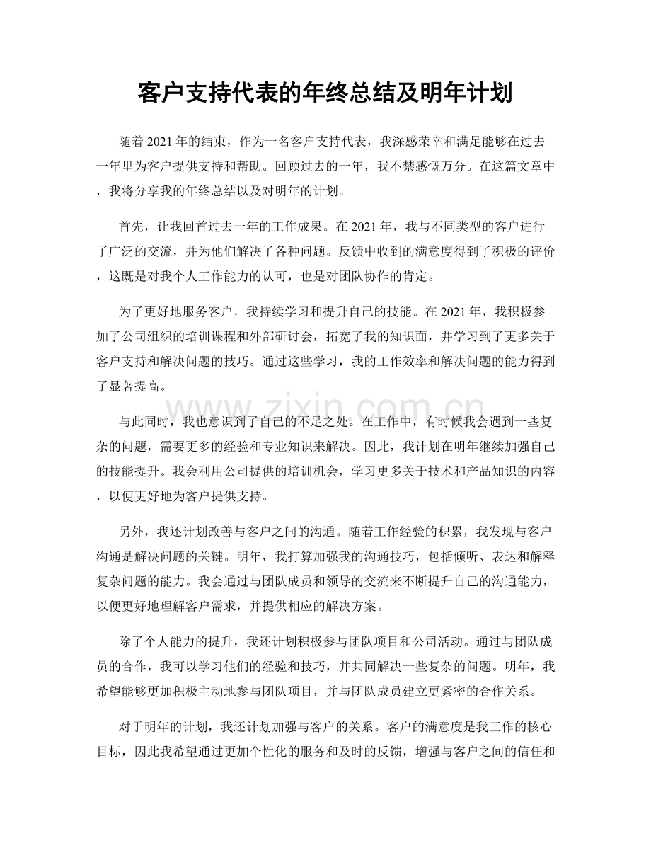 客户支持代表的年终总结及明年计划.docx_第1页