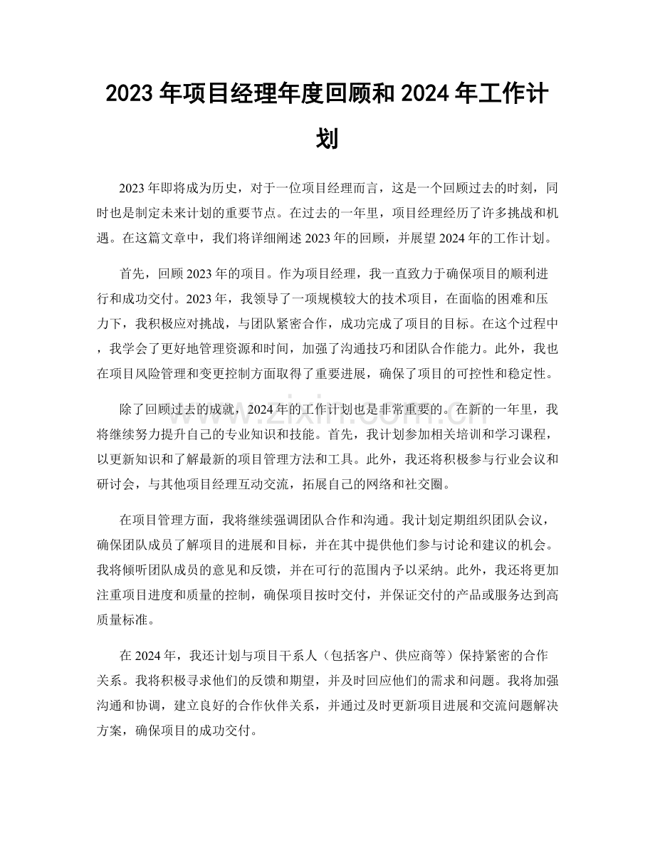 2023年项目经理年度回顾和2024年工作计划.docx_第1页