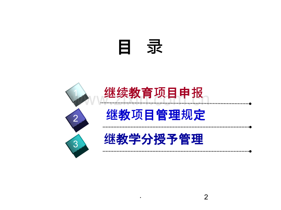 继续医学教育项目和学分管理.ppt_第2页