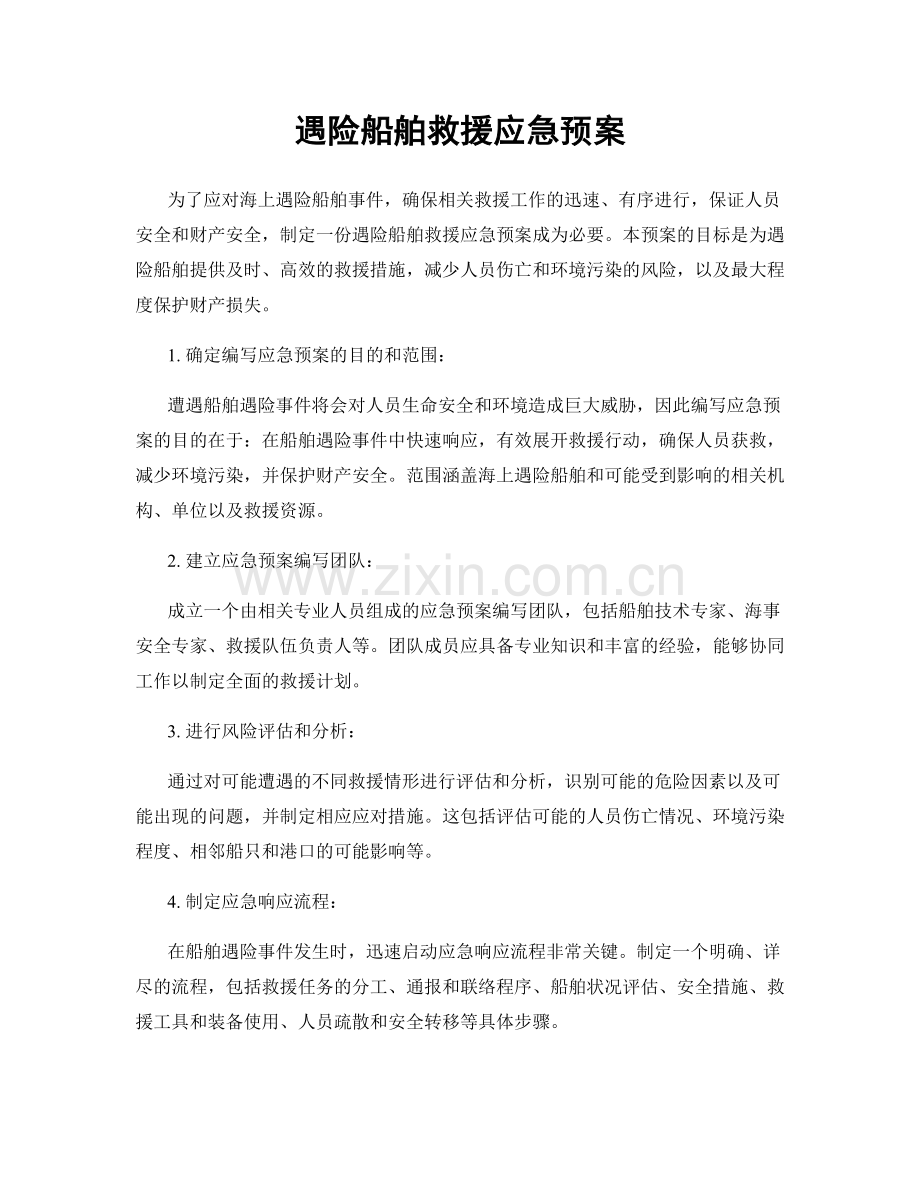 遇险船舶救援应急预案.docx_第1页