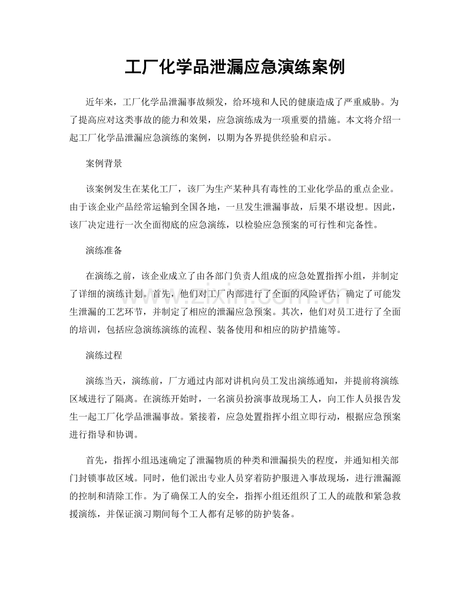 工厂化学品泄漏应急演练案例.docx_第1页