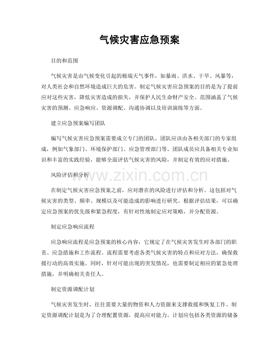 气候灾害应急预案.docx_第1页