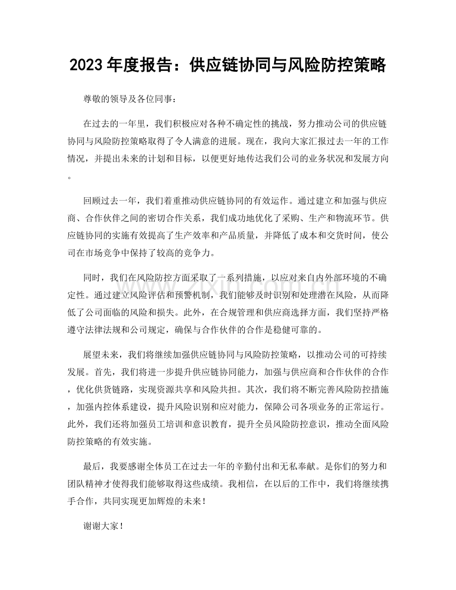 2023年度报告：供应链协同与风险防控策略.docx_第1页