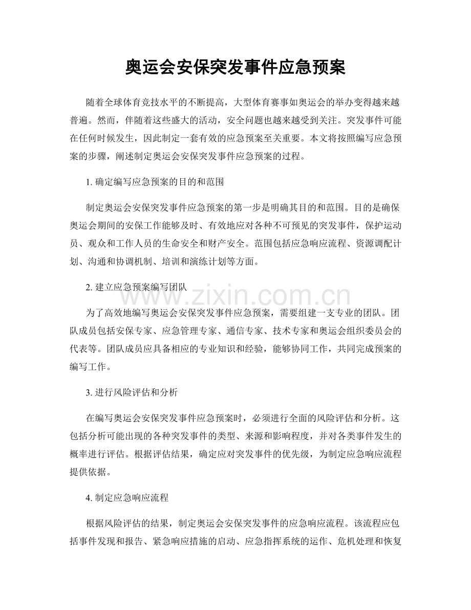 奥运会安保突发事件应急预案.docx_第1页