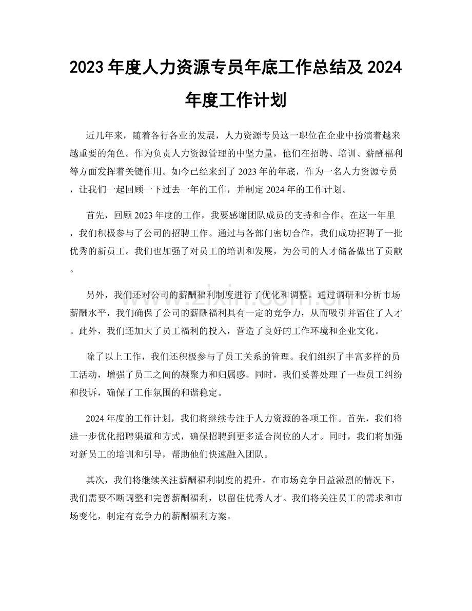 2023年度人力资源专员年底工作总结及2024年度工作计划.docx_第1页