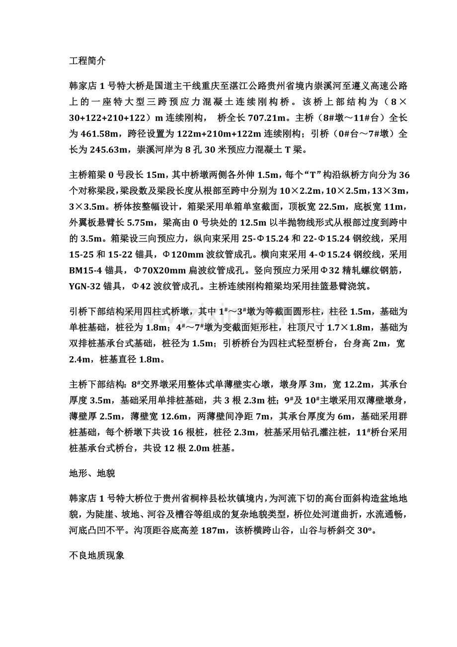 崇遵高速公路韩家店特大桥实施性施工组织设计.docx_第2页