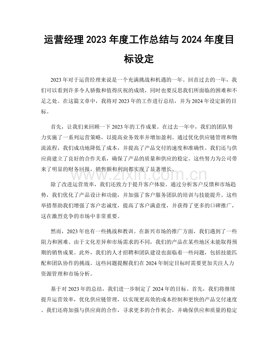 运营经理2023年度工作总结与2024年度目标设定.docx_第1页