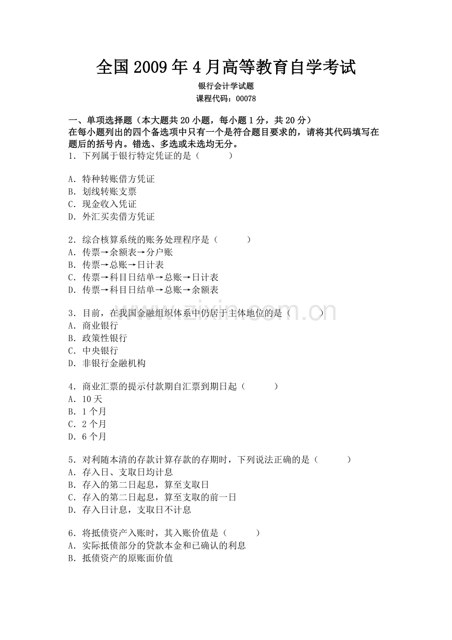 全国4月自考银行会计学试题.doc_第1页