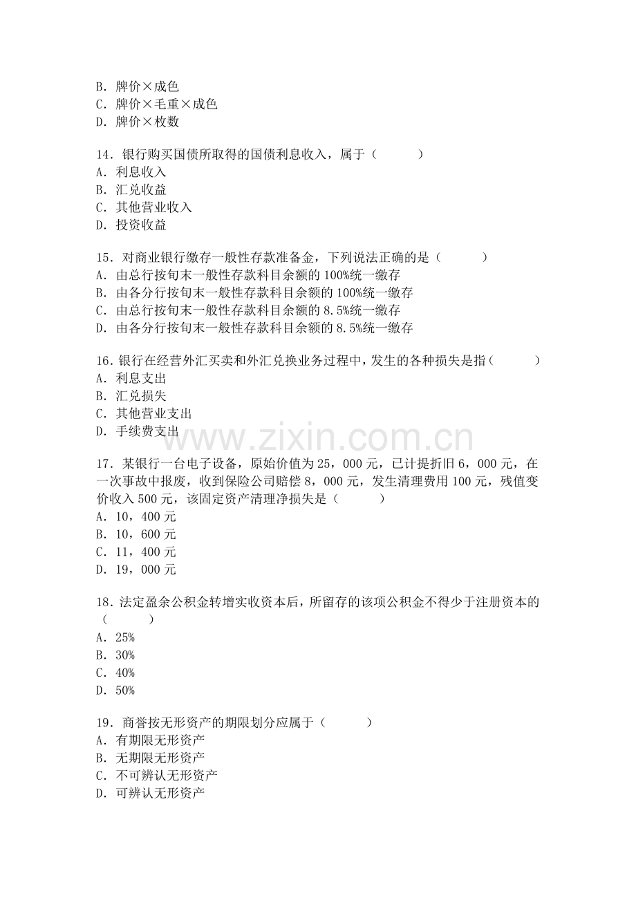 全国4月自考银行会计学试题.doc_第3页