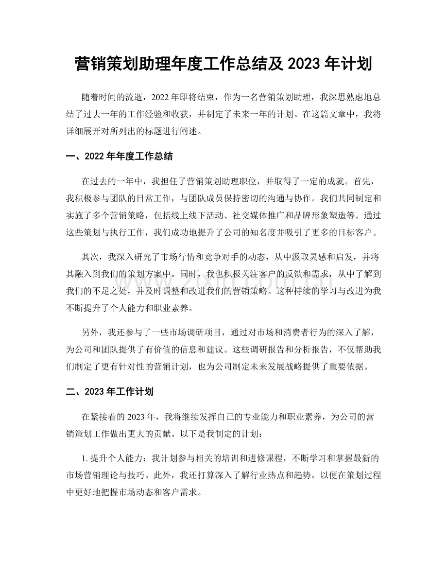 营销策划助理年度工作总结及2023年计划.docx_第1页