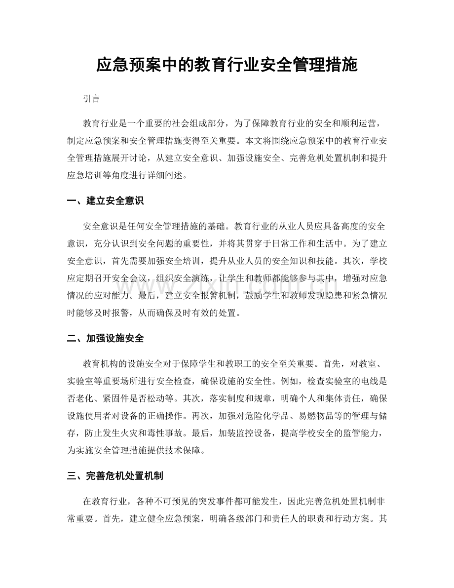 应急预案中的教育行业安全管理措施.docx_第1页