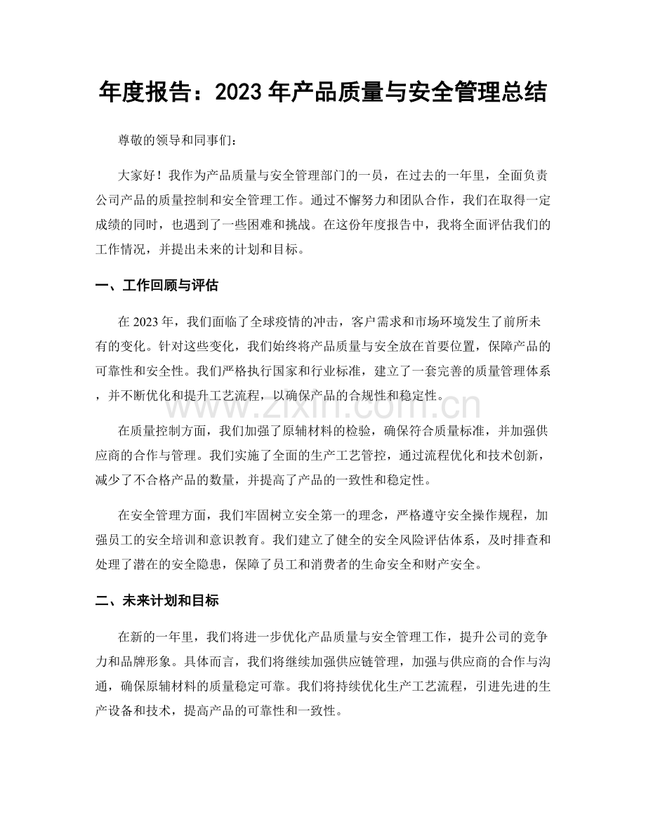 年度报告：2023年产品质量与安全管理总结.docx_第1页