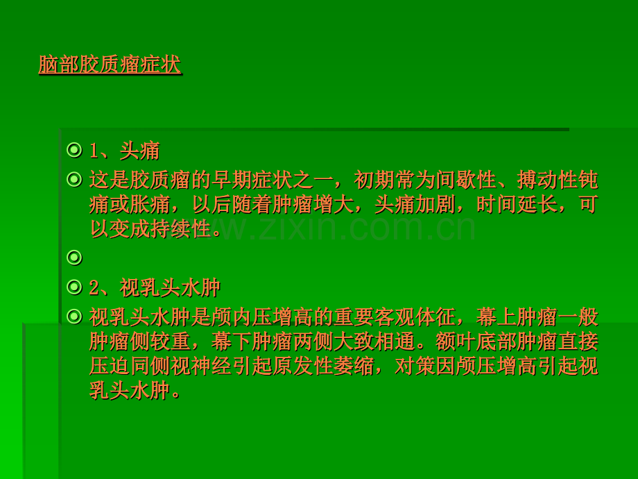 脑部胶质瘤.ppt_第2页