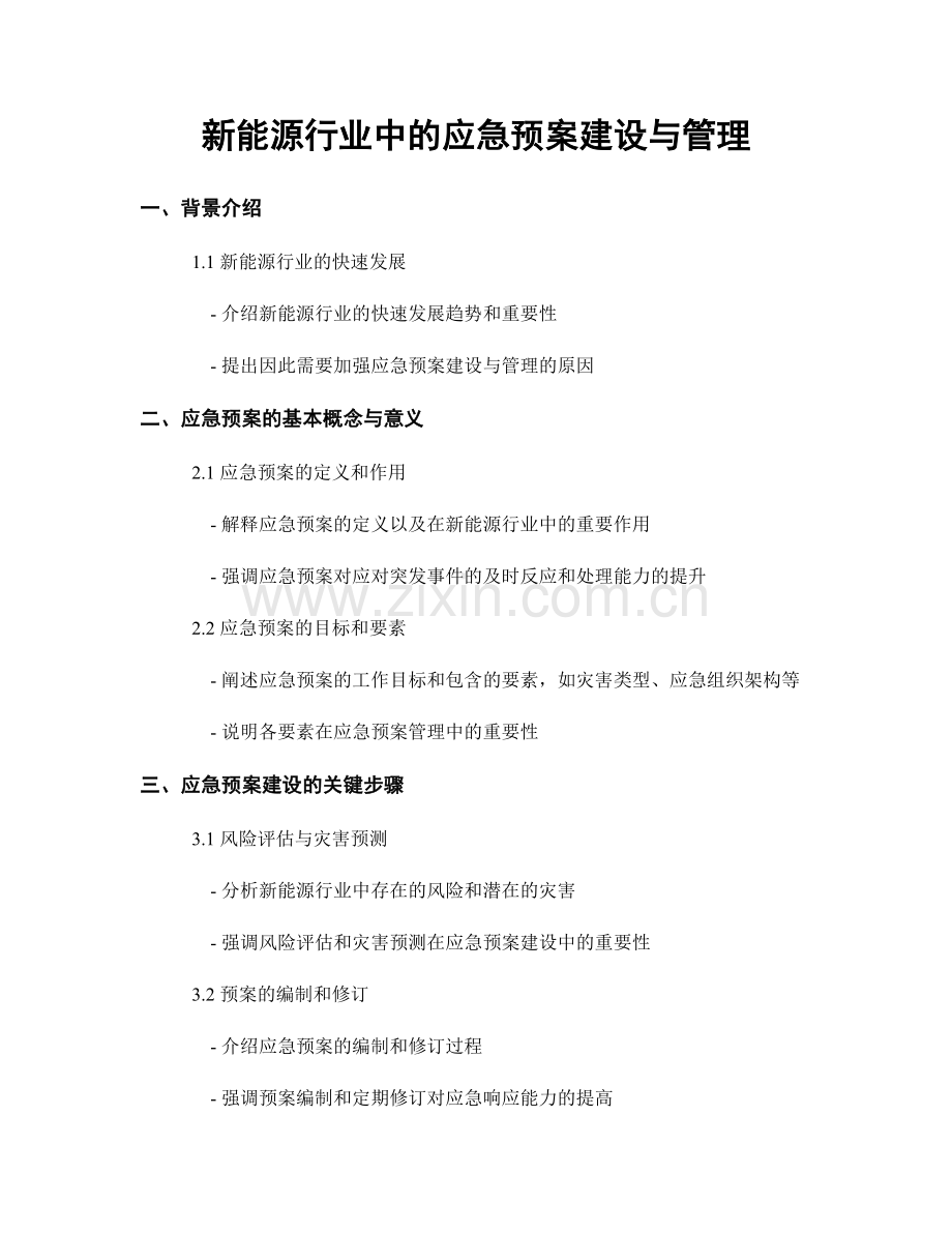 新能源行业中的应急预案建设与管理.docx_第1页