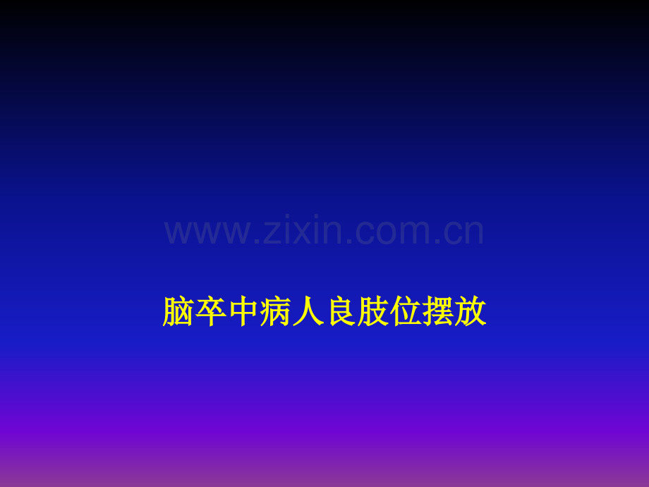 脑卒中病人良肢位摆放ppt课件.ppt_第1页