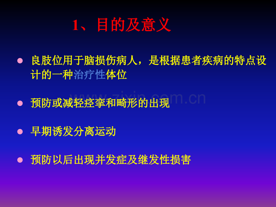 脑卒中病人良肢位摆放ppt课件.ppt_第3页