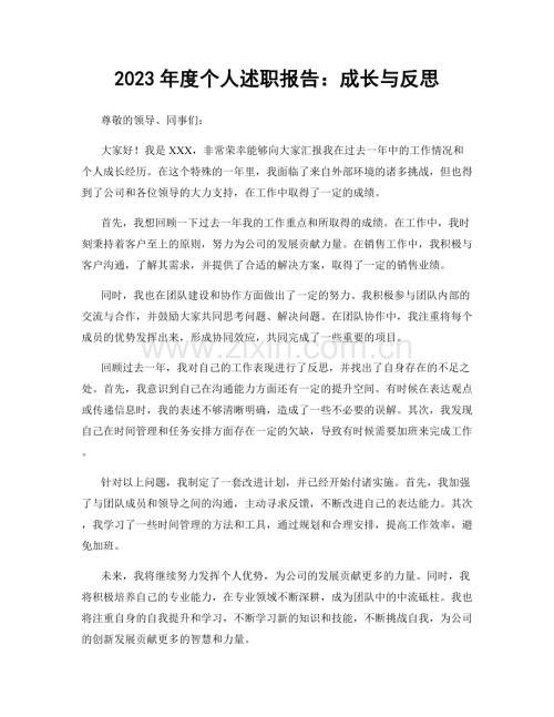 2023年度个人述职报告：成长与反思.docx