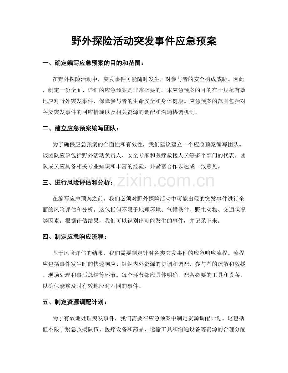 野外探险活动突发事件应急预案.docx_第1页