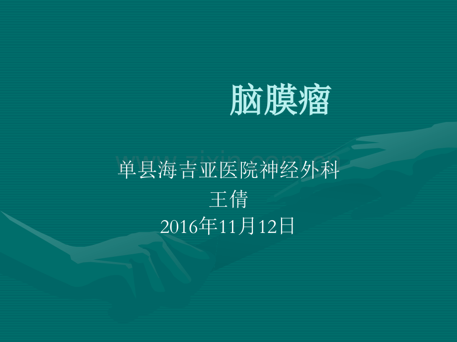 脑膜瘤护理查房.ppt_第1页