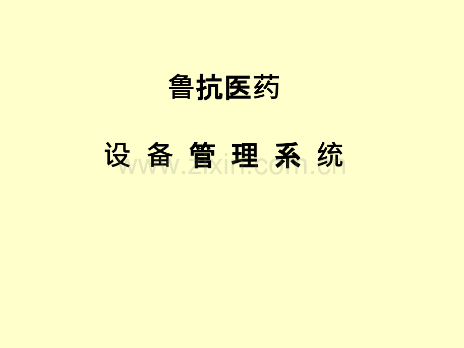 设备管理系统简介.ppt_第1页