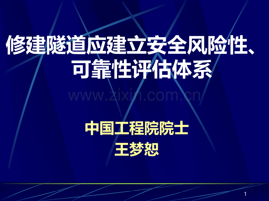 汇总修建隧道应建立安全风险性可靠性评估体系课件.ppt_第1页