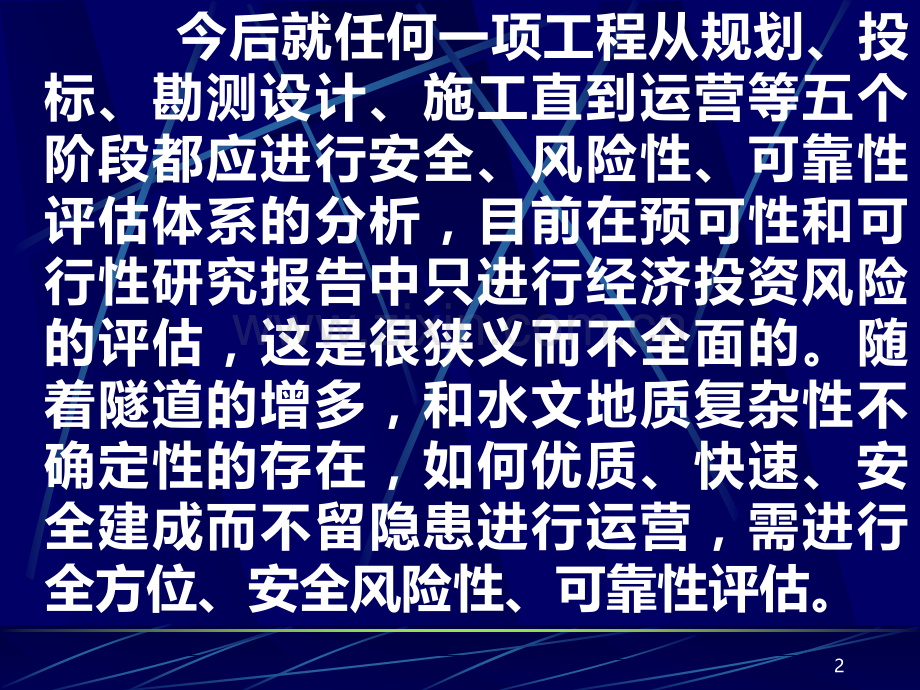 汇总修建隧道应建立安全风险性可靠性评估体系课件.ppt_第2页