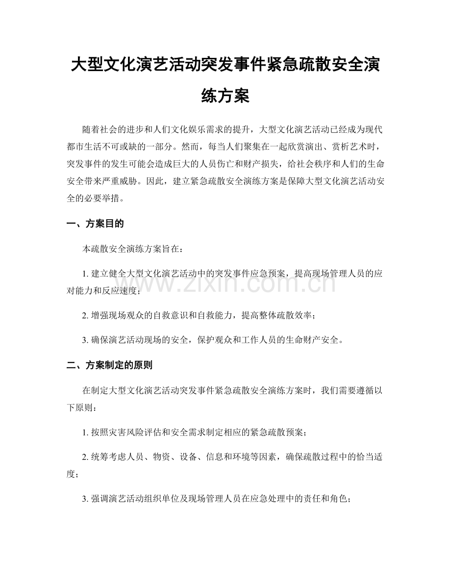 大型文化演艺活动突发事件紧急疏散安全演练方案.docx_第1页