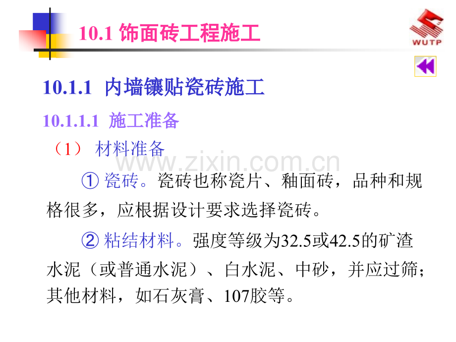 建筑装饰施工技术饰面板砖工程施工.pptx_第1页