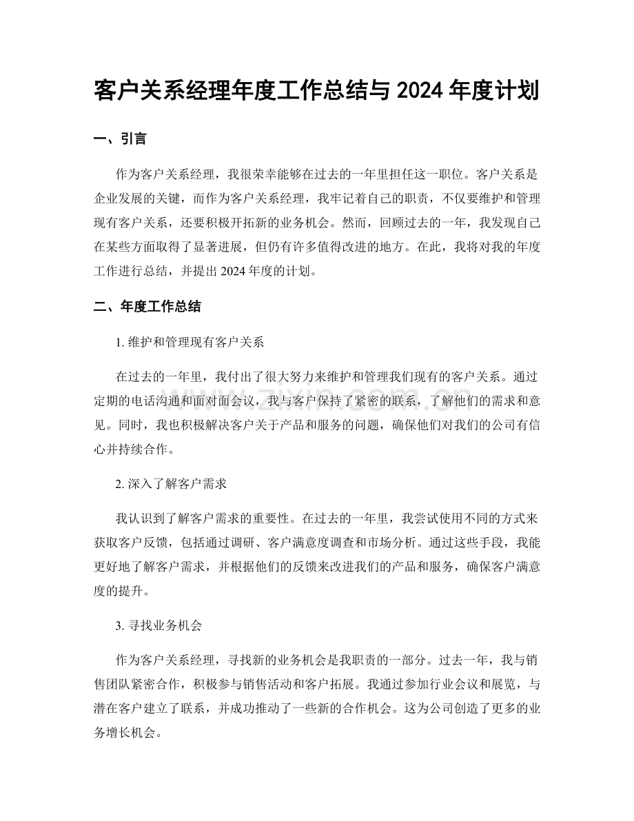 客户关系经理年度工作总结与2024年度计划.docx_第1页