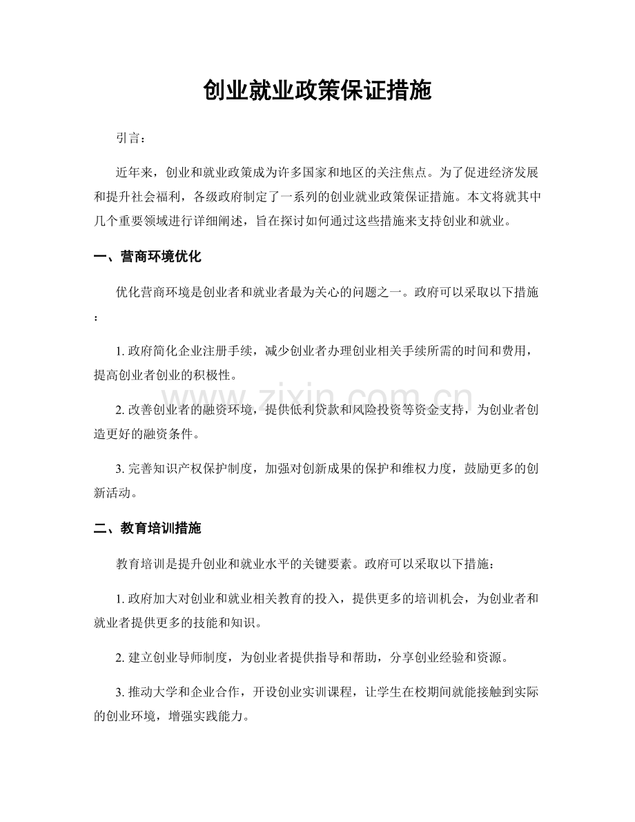 创业就业政策保证措施.docx_第1页