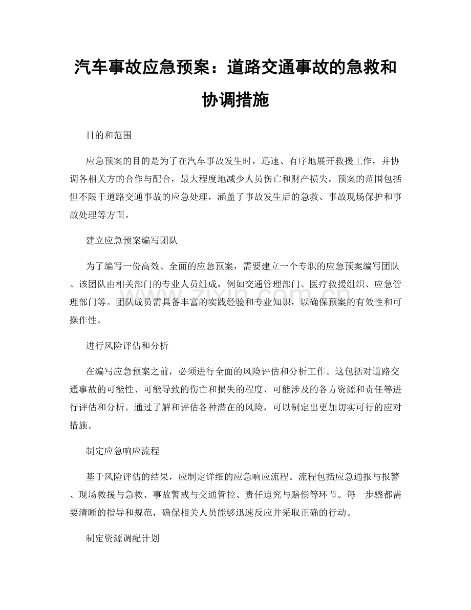 汽车事故应急预案：道路交通事故的急救和协调措施.docx_第1页