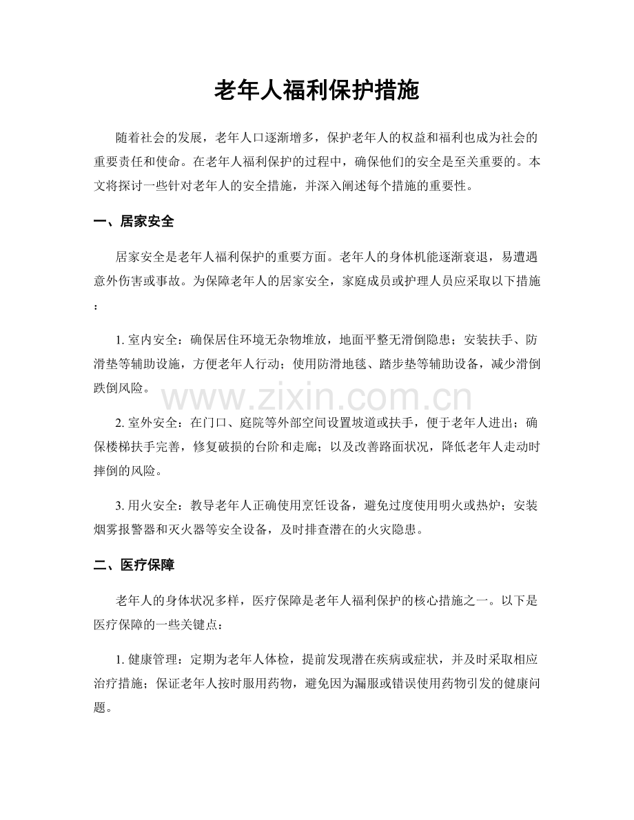 老年人福利保护措施.docx_第1页