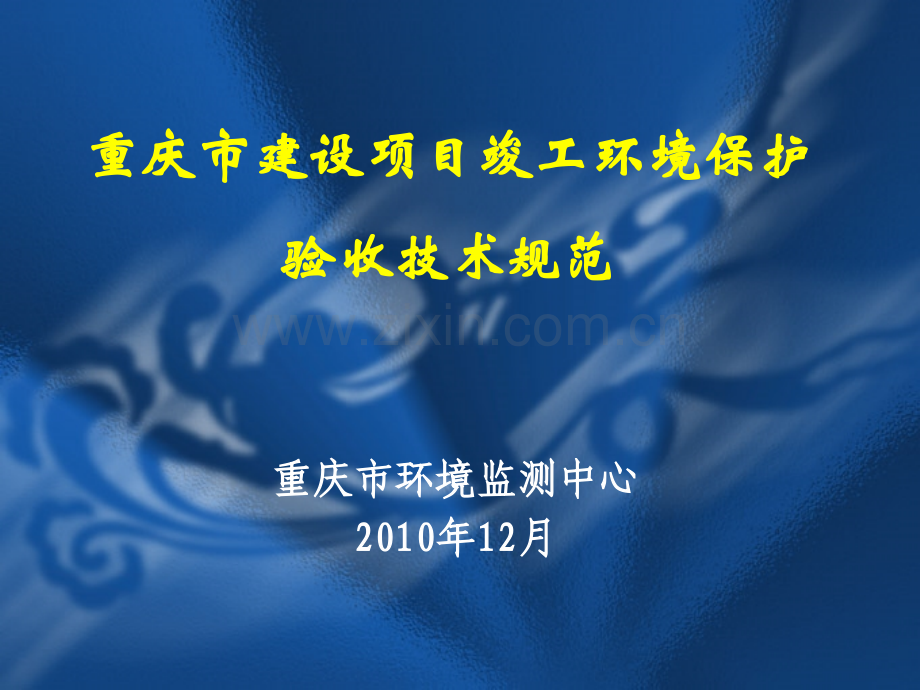 建设项目竣工环境保护验收监测技术规范12月.pptx_第1页