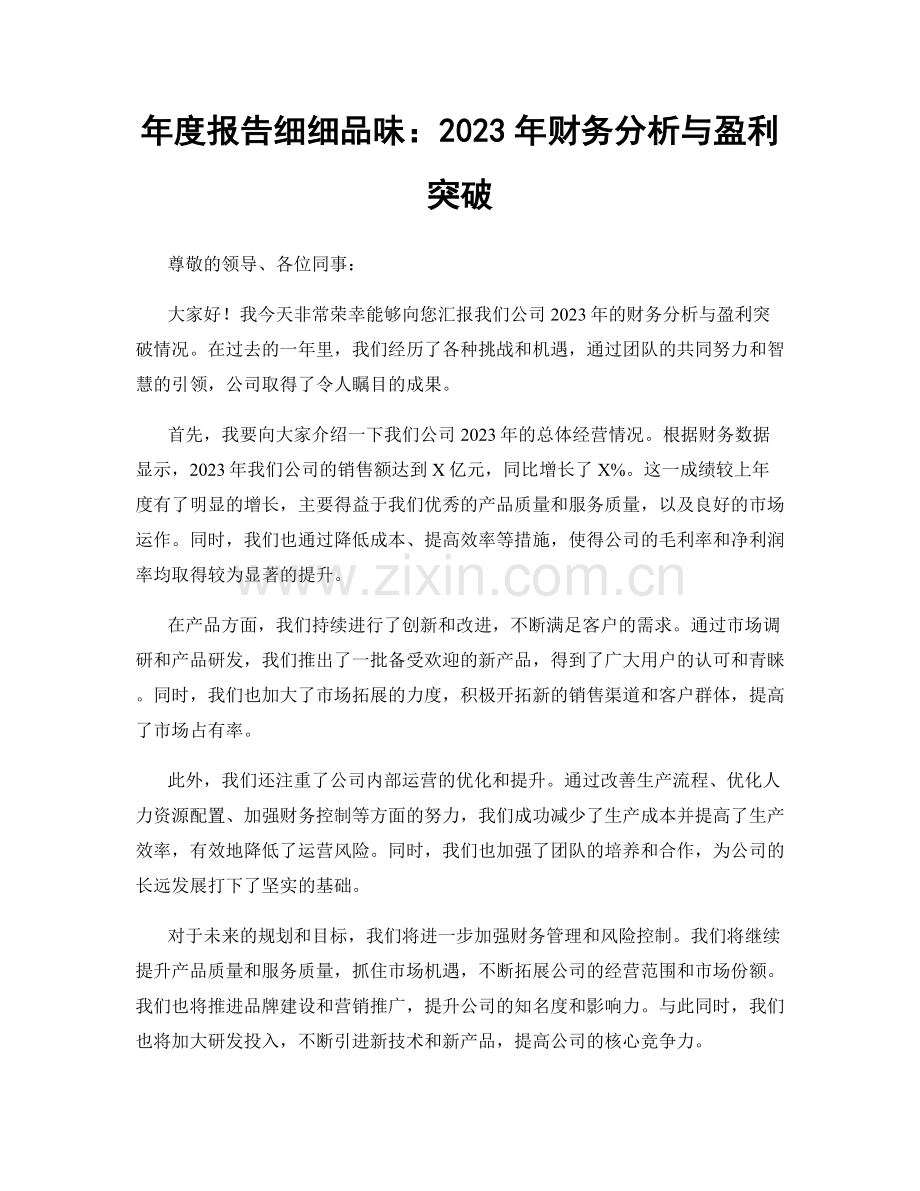 年度报告细细品味：2023年财务分析与盈利突破.docx_第1页