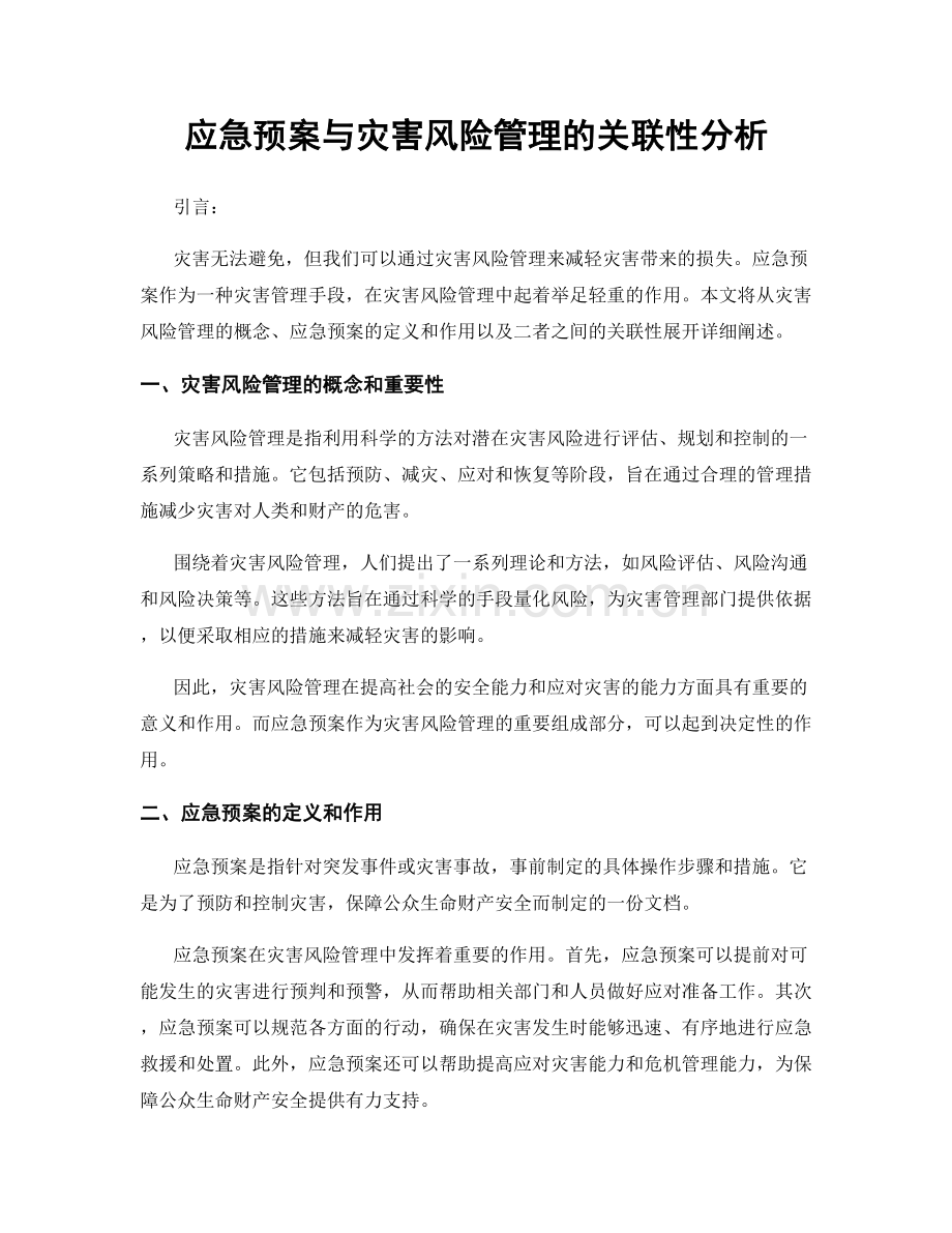 应急预案与灾害风险管理的关联性分析.docx_第1页