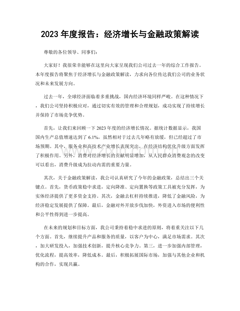 2023年度报告：经济增长与金融政策解读.docx_第1页