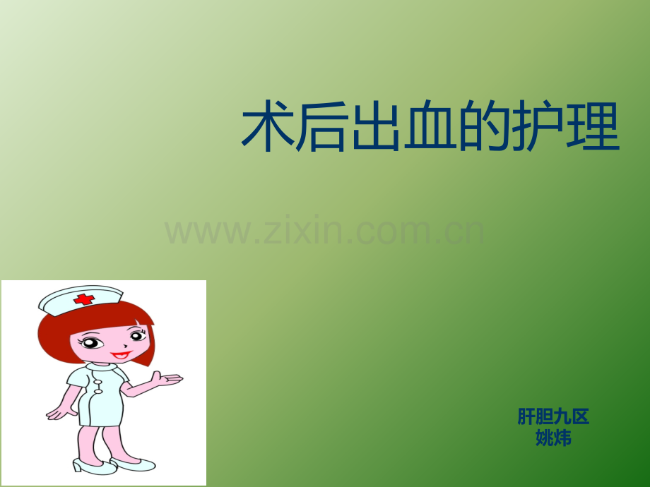 术后出血的护理.ppt_第1页