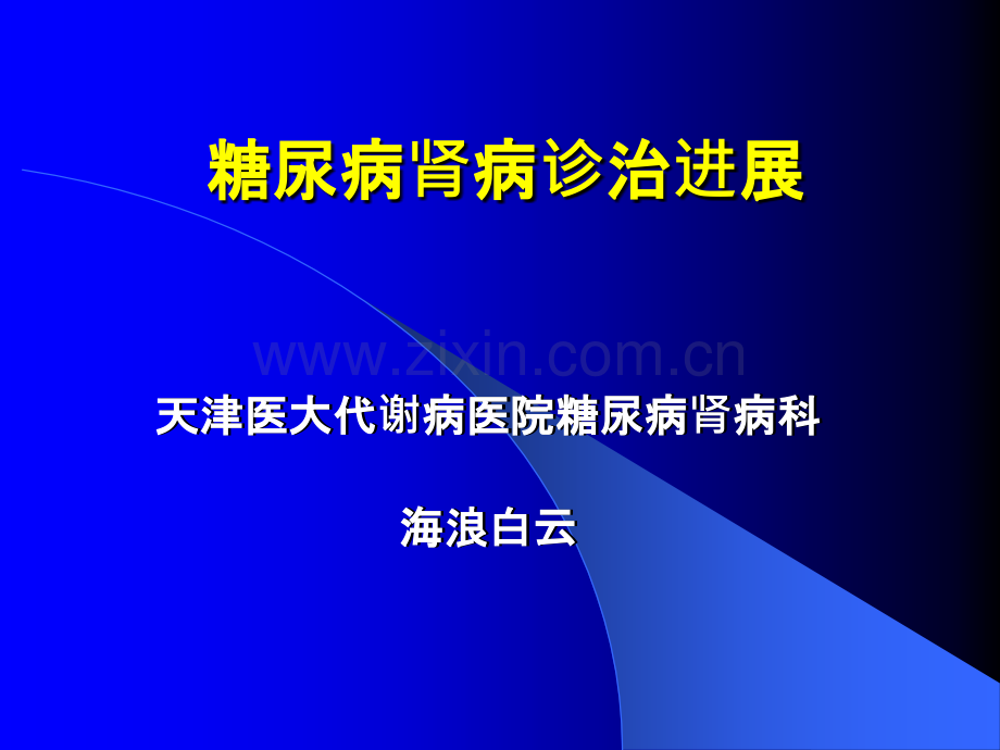 糖尿病肾病诊治进展摘要ppt课件.ppt_第1页