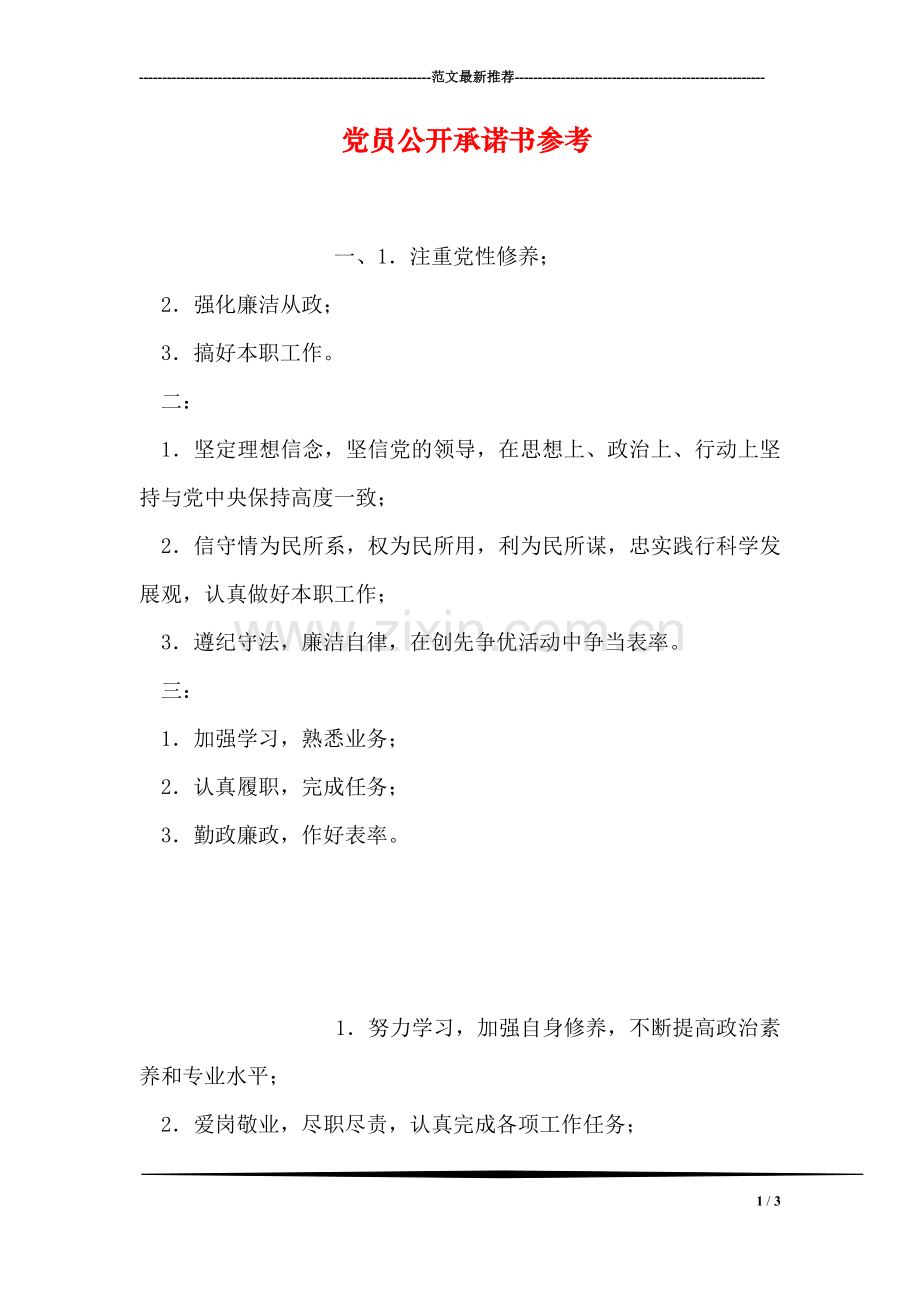 党员公开承诺书参考.doc_第1页