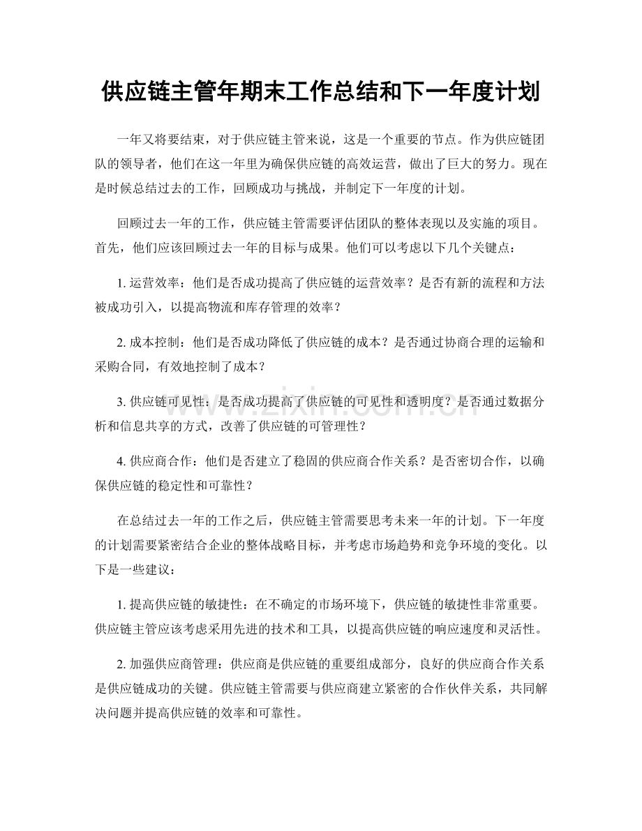 供应链主管年期末工作总结和下一年度计划.docx_第1页