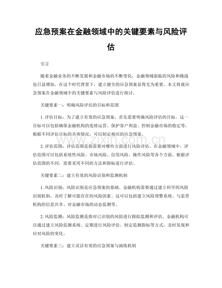 应急预案在金融领域中的关键要素与风险评估.docx_第1页