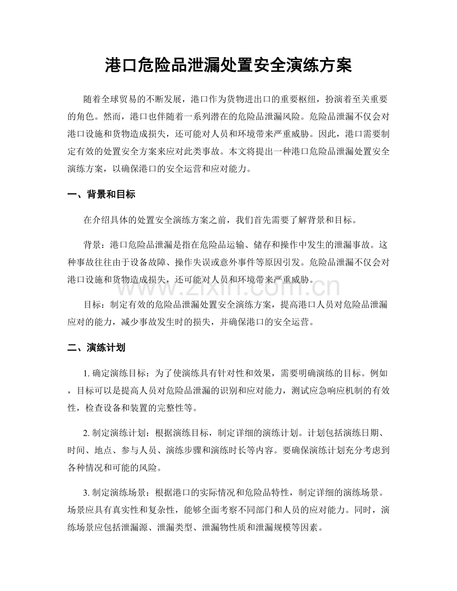 港口危险品泄漏处置安全演练方案.docx_第1页