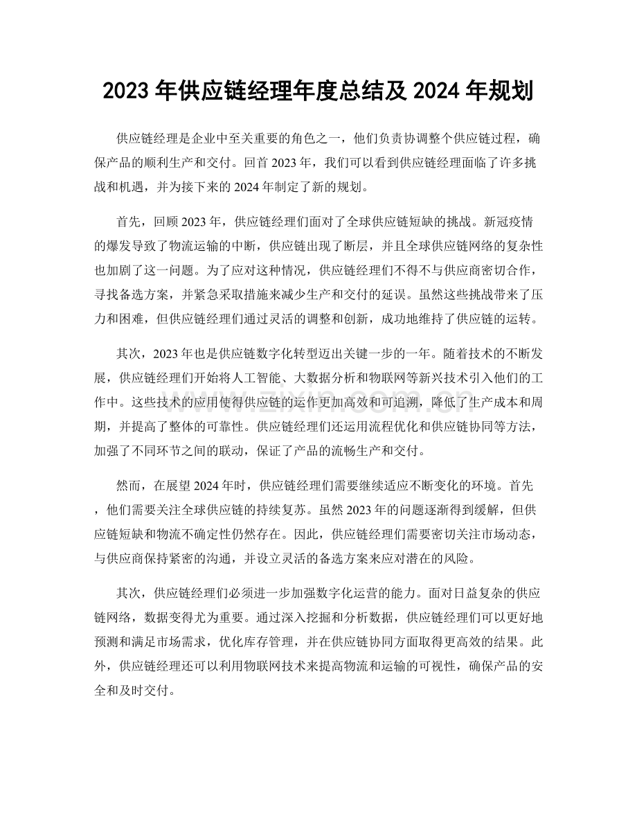 2023年供应链经理年度总结及2024年规划.docx_第1页