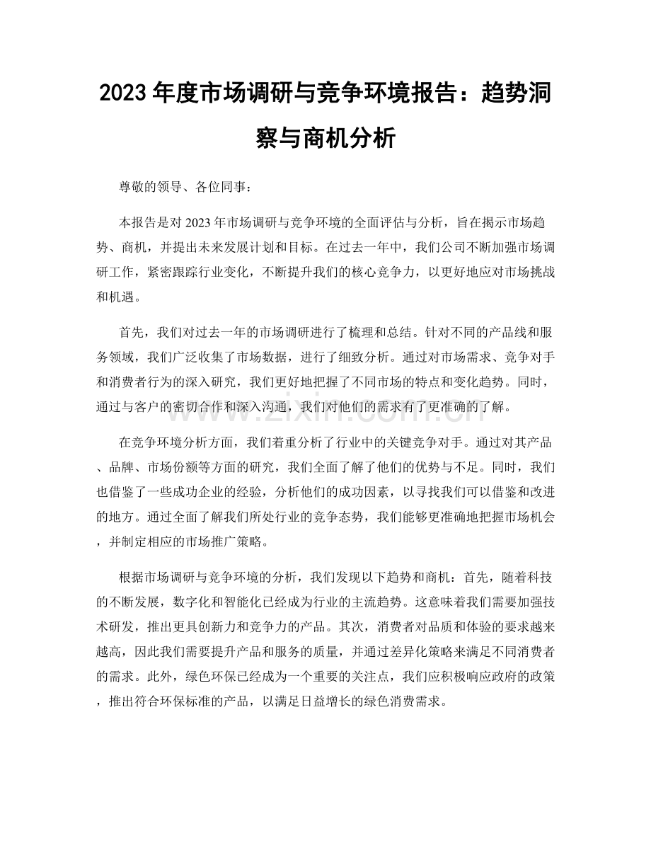 2023年度市场调研与竞争环境报告：趋势洞察与商机分析.docx_第1页